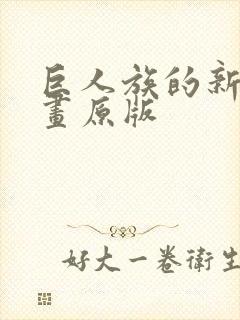 巨人族的新娘漫画原版