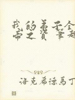 我的弟子全是大帝之资 笔趣阁