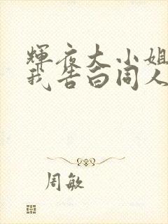 辉夜大小姐想让我告白同人