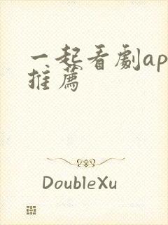 一起看剧app推荐