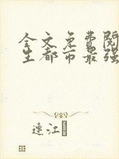 全文免费阅读重生都市最强仙尊