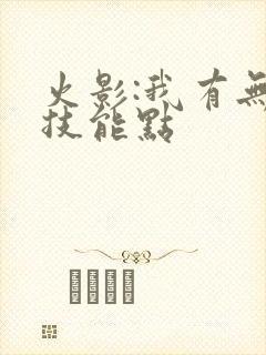 火影:我有无限技能点