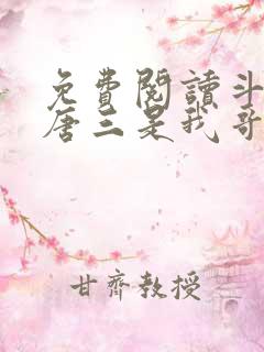 免费阅读斗罗:唐三是我哥全文