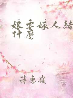 娘要嫁人结局是什么