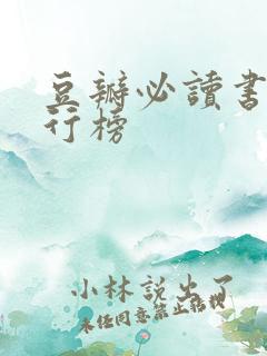 豆瓣必读书籍排行榜