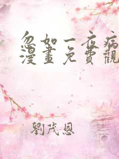 忽如一夜病娇来漫画免费观看在线