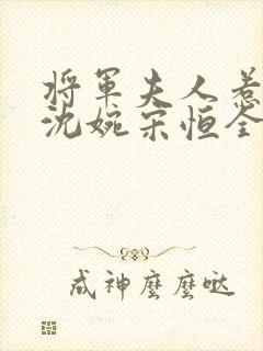 将军夫人惹不得沈婉宋恒全文免费阅读