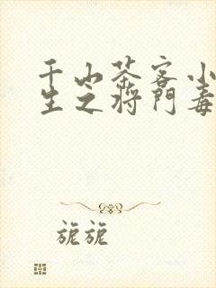 千山茶客小说重生之将门毒后