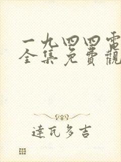 一九四四电视剧全集免费观看高清