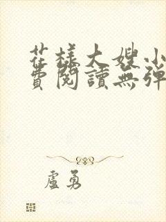 花样大嫂小说免费阅读无弹窗