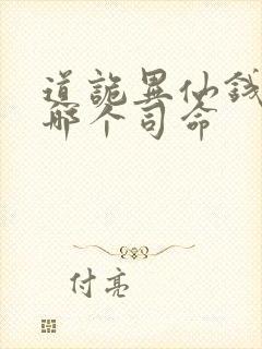 道诡异仙钱福是哪个司命