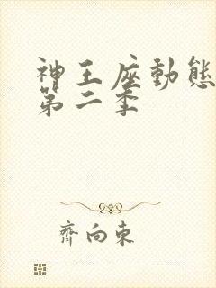 神王座动态漫画第二季