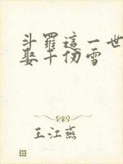 斗罗这一世我要娶千仞雪