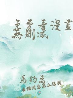 免费看漫画软件无删减