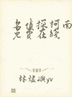 名侦探柯南漫画免费在线