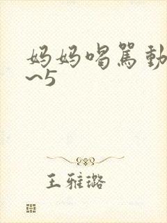 妈妈喝骂动漫1~5