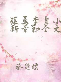 张勇李月小说最新章节全文免费阅读