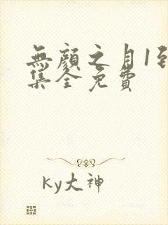 无颜之月1到5集全免费