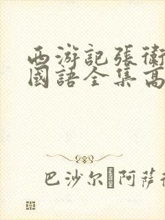 西游记张卫健版国语全集高清在线观看