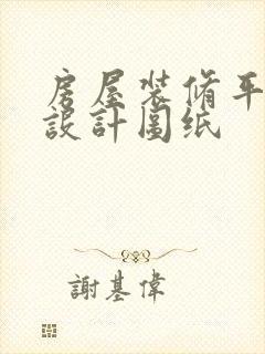 房屋装修平面图设计图纸