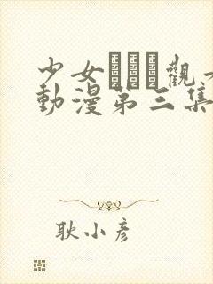 少女たちよ观看动漫第三集预告