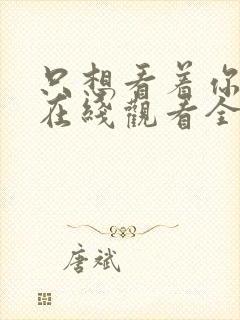 只想看着你日剧在线观看全集