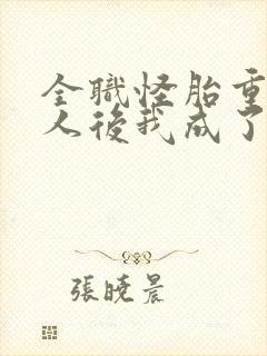 全职怪胎重生仇人后我成了团宠漫画免费观看