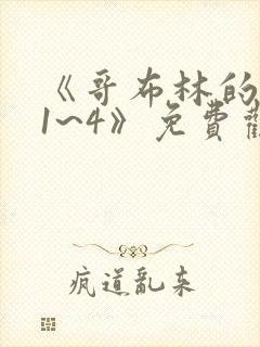 《哥布林的老巢1~4》免费观看