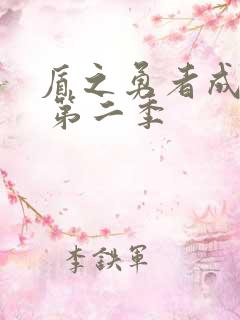 盾之勇者成名录 第二季