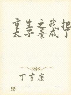 重生之我把短命太子养成了战神全集阅读