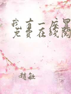 我有一座冒险屋免费在线阅读