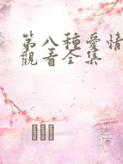 第八种爱情免费观看全集