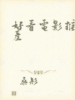 好看电影推荐国产