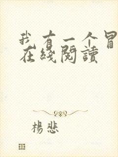 我有一个冒险屋在线阅读