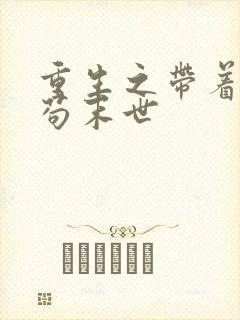 重生之带着空间苟末世