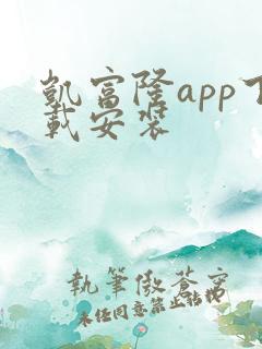 凯富隆app下载安装