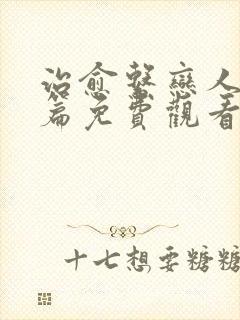 治愈系恋人番外篇免费观看