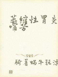 萎缩性胃炎嘴干嘴苦