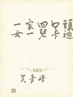 一家四口头像一女一儿卡通图