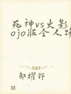 死神vs火影jojo版全人物
