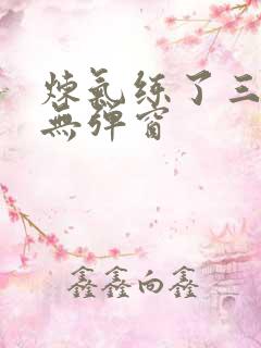 炼气练了三千年无弹窗