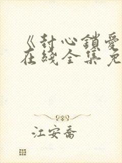 《封心锁爱后》在线全集免费观看