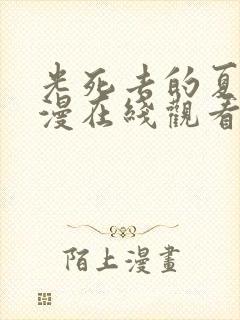 光死去的夏天动漫在线观看免费第二集