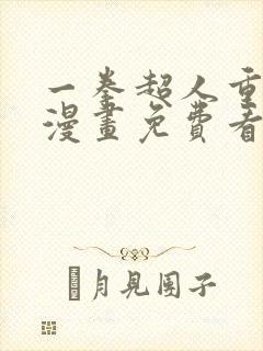 一拳超人重制版漫画免费看