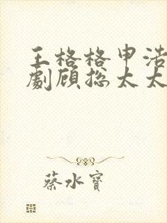 王格格申浩男短剧顾总太太