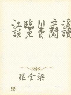 江临川宋溪月小说免费阅读最新章节