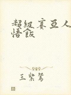 超级赛亚人4孙悟饭