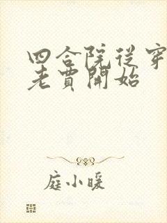 四合院从穿越成老贾开始