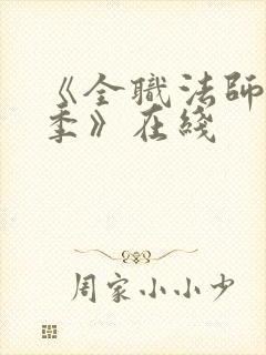 《全职法师第7季》在线