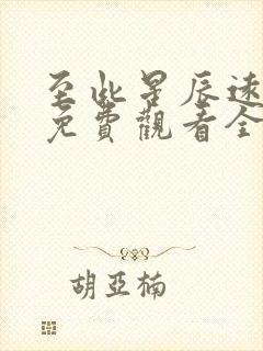 至此星辰远短剧免费观看全集